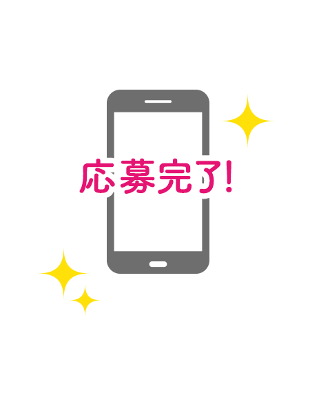 STEP4 応募完了！